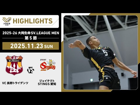 【2025/11/23 ハイライト】2025-26 大同生命SV.LEAGUE MEN 第...