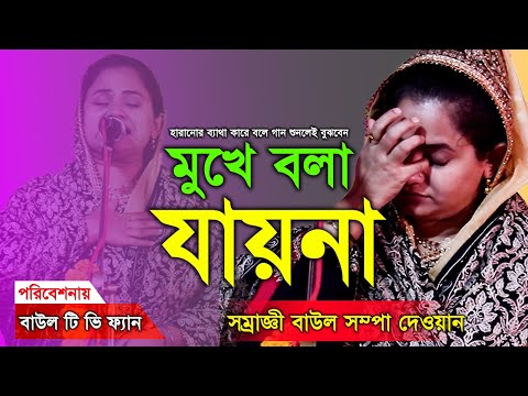 মনের কথা মুখে বলা যায়না সম্পা দেওয়ান sompa dewan 2025 moner kotha