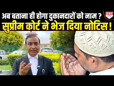 दुकानदारों के नाम-पता पर Supreme Court सख्त, केंद्र के साथ राज्य सरकारों को भी भेजा नोटिस !