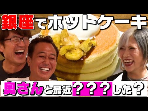 【銀座の名店パンケーキ】ぱーてぃー信子とふわふわパンケーキ食べる!