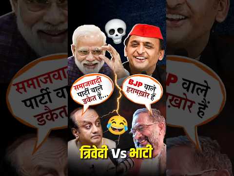 BJP वाले हरामख़ोर हैं? @Rajkumar_Bhati @SudhanshuTrivediOfficial #modi #akhileshyadav #bjp #rjd