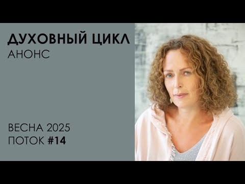 Духовный Цикл #14: запись на курс открыта!