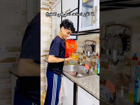 اما اقرر اغسل المواعين لامي😂😂 #القيصر