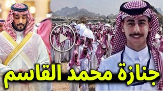 بحضور ولي العهد محمد بن سلمان شاهد لحظة تشييع  جثمان الطالب السعودي محمد القاسم وبكاء اسرته