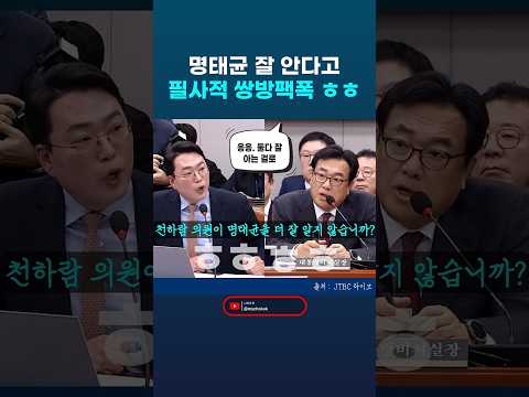 국정감사 운영위 대통령실. ㅎㅎ 명태균 잘 안다고 서로 쌍방 팩폭? 둘 다 잘 아는 걸로 인정할테니 어서 실토~!  #국정감사 #정진석 #천하람