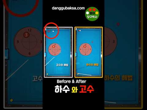 하수와 고수의 차이 #당구박사 #당구레슨 #당구쇼츠