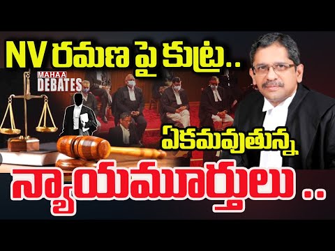 NV రమణ పై కుట్ర.. ఏకమవుతున్న న్యాయమూర్తులు ..#nvramana #justice  #appolitics | Mahaa Debates
