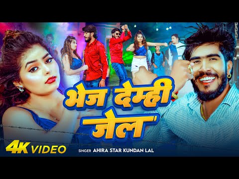 #Video | भेज देम्ही जेल | #Ahira Star Kundan Lal | Bhej Demhi Jail | #Maghi Song 2025