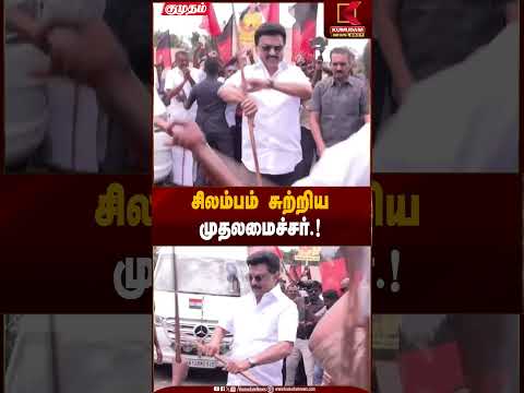 சிலம்பம் சுற்றிய முதலமைச்சர்.! | Kumudam News