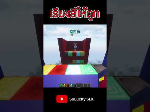 เกมนี้มันเล่นงี้ค้าบ~😙@RedAppleS_Pam | เกมเรียงสีให้ถูก #musiksolucky #minecraft #shorts #funny