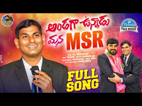 ANDAGA UNNADU MANA MSR SONG | RAMESH | NEW FOLK SONG 2024 | VEMULA FOLK MUSIC