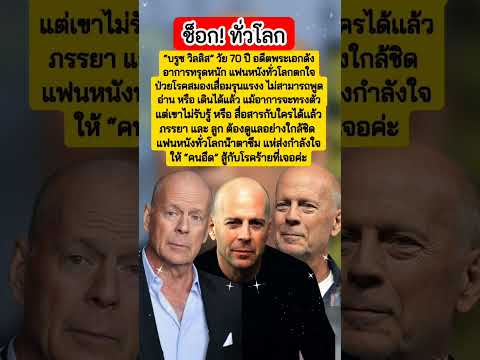 #บรูซ วิลลิส ช็อก!ป่วยหนัก #ข่าวบันเทิง #ข่าวเด็ด #หนัง #ต่างประเทศ #ข่าวดารา #new #ข่าวดัง #บันเทิง