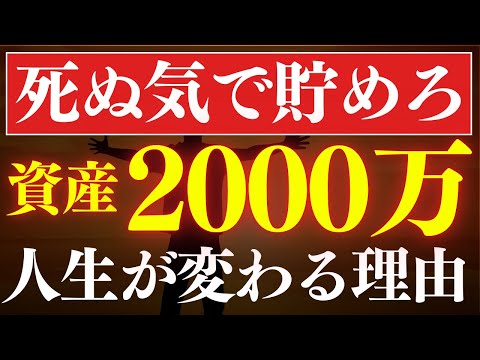 【人生が変わる】資産2000万円を死ぬ気で貯めるべき理由。資産形成のスピードが変わります