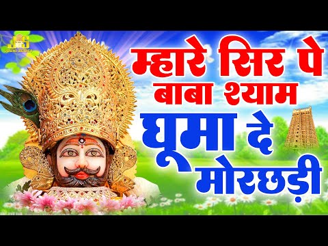 म्हारे सिर पे बाबा श्याम धूम दे मोरछड़ी | Pankaj Mehta Shyam Bhajan 2025 | Khatu Shyam Ke Bhajan 2025