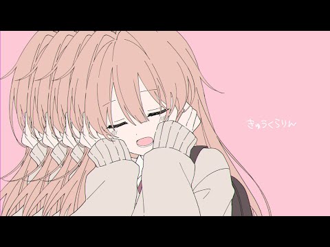 きゅうくらりん / るるどらいおん(cover)