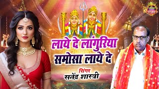 जोगिन का मजेदार नाच | लाये दे लांगुरिया समोसा लाये दे | #bhakti_sangam | सतेंद्र शास्त्री