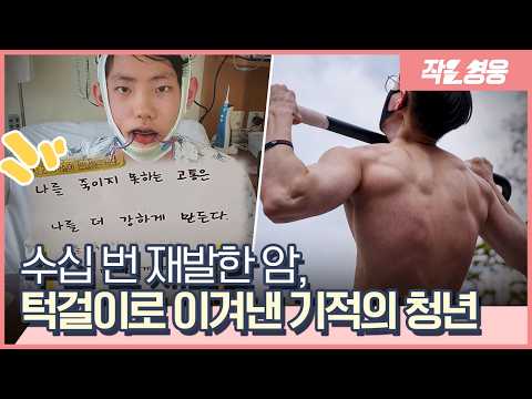 수십 번 재발하는 암과 싸우며, 스물넷 청년이 해낸 기적 같은 일 [작은영웅]