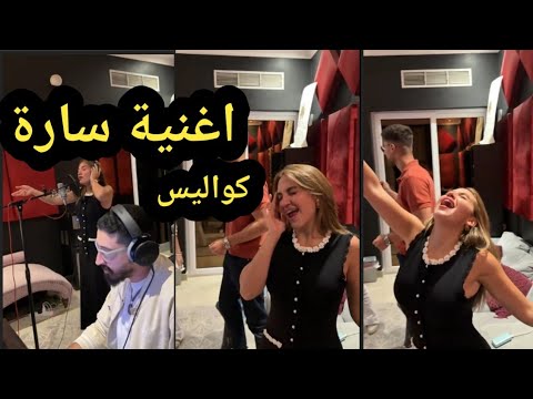 اسئلة حول اغنية  جديدة سارة الورع 😍و ليش غنيتها