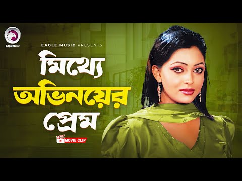 মিথ্যে অভিনয়ের প্রেম  | Movie Scene | Samrat | Nipun | Bap Boro Na Shoshur Boro