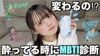 酔ってる時にMBTI診断したら本性出るんじゃね！？？？？？