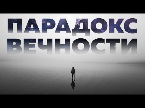 Вечности быть не должно. Тогда почему она есть? | Безумные научные идеи