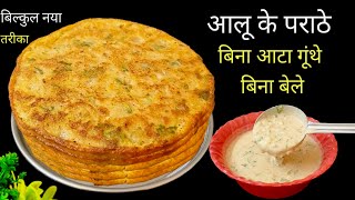 न आटा गुथना न बेलना 5 मिनट मे ढेर सारे आलू के पराठे बनाने का एकदम नया तरीका देखकर चौंक जाएंगे 