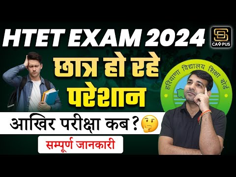 HTET Exam 2024 Latest Update | HTET Exam Date 2024 | HTET Exam Kab Hoga? | SD Campus Teaching