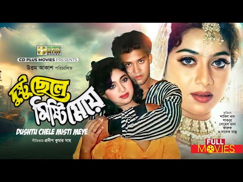 SHABNUR ROMANTIC MOVIE | দুষ্টু ছেলে মিষ্টি মেয়ে - Dushtu Chele Misty Meye | Shakil Khan, Shabnur