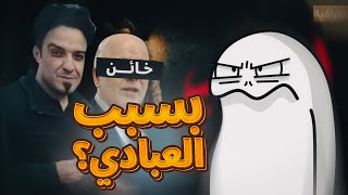 مسلسل النقيب - حارث السوداني استشهد بسبب حيدر العبادي؟