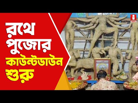 Ratha Yatra 2025 রথে প্রথা মেনে কাঠামো পুজো সেন বাড়িতে