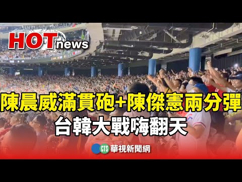 陳晨威滿貫砲+陳傑憲兩分彈 台韓大戰嗨翻天!｜華視新聞 20241113