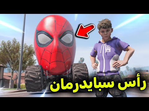 رأس سبايدرمان العملاق 😱🔥!! l فلم قراند