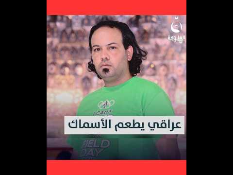 مواطن عراقي يقرر إطعام الأسماك  | #متداول