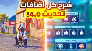 اشياء لازم تعرفها قبل ما تلعب التحديث 😱 | PUBG MOBILE