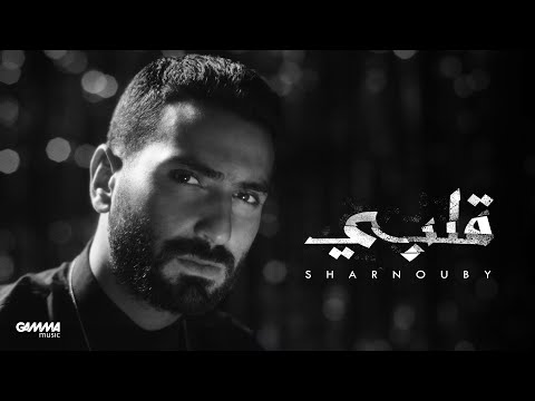 Sharnouby - Alby | Official Music Video - 2024 | شرنوبي - قلبي