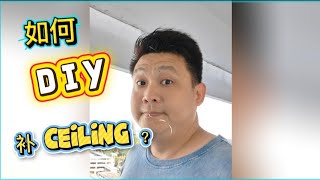 爆笑自家 DIY！处男下海补 Ceiling，父母需要文武双全血泪史？⚡😱