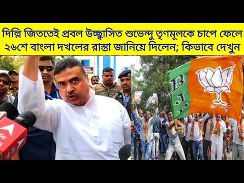 দিল্লি জিততেই TMC-কে চাপে ফেলে প্রবল উচ্ছ্বাসিত শুভেন্দু ২৬শে বাংলা জয়ের রাস্তা জানিয়ে দিল; কিভাবে