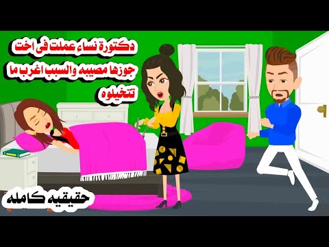 (قصه كامله)🩺🥼دكتورة نساء عملت في جوزها و اخته📚حكايات واقعيه كامله روايات عربيه