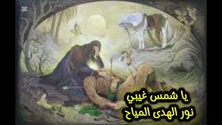 يا شمس غيبي | نور الهدى المياح 