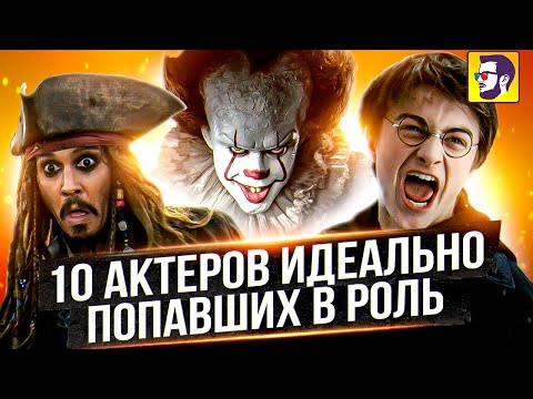 10 актеров идеально попавших в роль