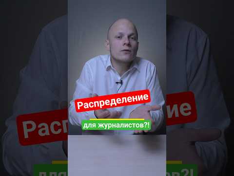 Обязательное распределение для выпускников журфаков? #вуз #ЕГЭ #школа #студенты #поступление #сессия