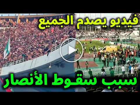 لن تصدق ما هو السبب الحقيقي لسقـوط أنصار مولودية الجزائر من مدرجات ملعب 5 جويلية ؟!