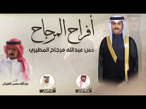 افراح المرجاح | حفل عبدالله المرجاح | كلمات عبدالله محسن الطينان |اداء فهد العيباني وعبدالله البرازي