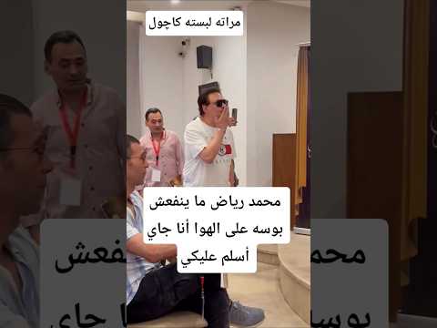 محمد رياض ما ينفعش بوسه على الهوا أنا جاي أسلم عليكي