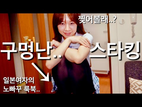 구멍난 스타킹 부탁했더니 즐겁게 입어주는 일본여사친의 노빠꾸 룩북.. 노브라는 거들뿐 Stocking Lookbook with My Japanese Girl Friend