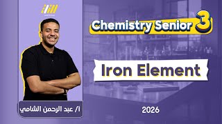 chemistry 3rd secondary egypt | تالته ثانوي iron element | Abdelrahman Elshamy