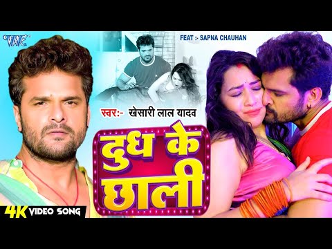 Video - दुध के छाली | Khesari Lal Yadav New Song 2024 | Dudh Ke chhali | New Bhojpuri Gaana