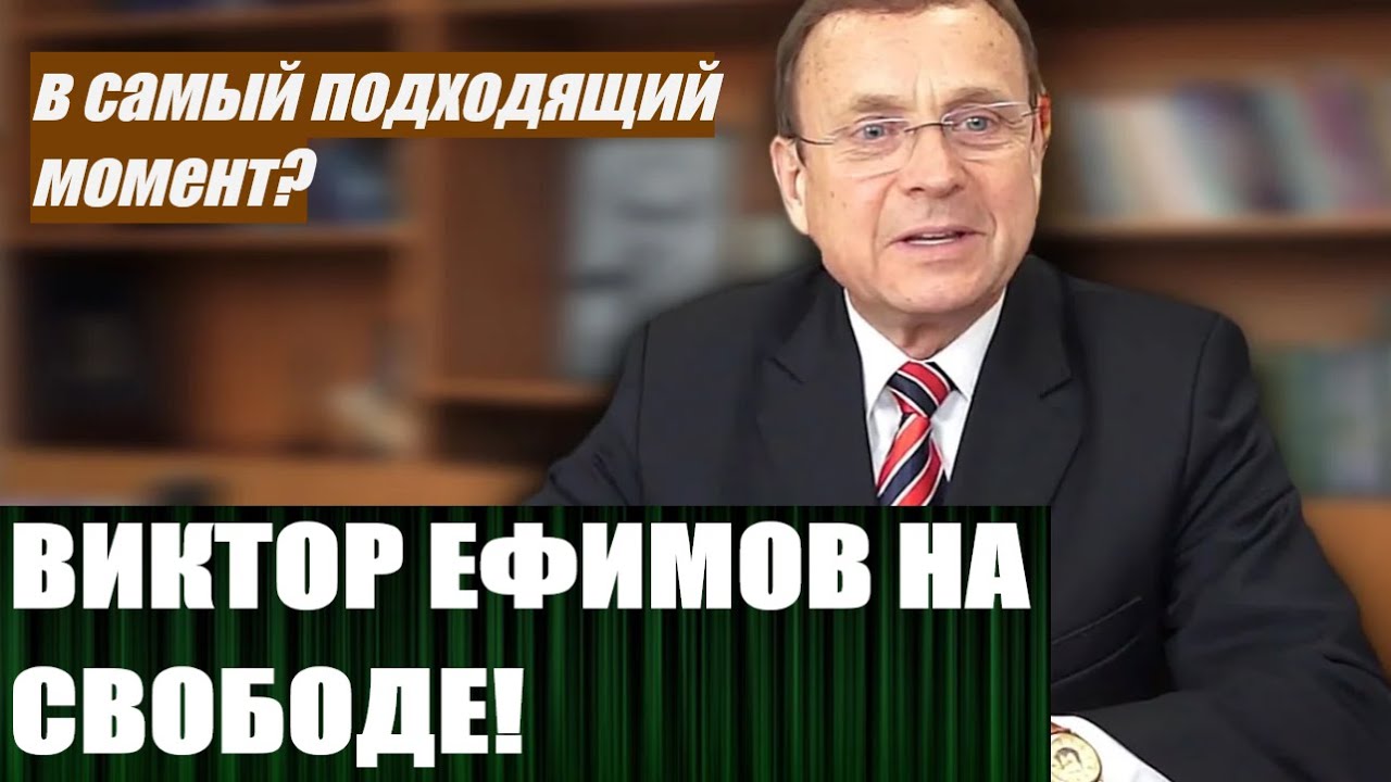 Виктор Ефимов на свободе!
