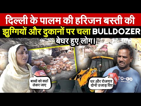 दिल्ली के पालम की हरिजन बस्ती की झुग्गियों और दुकानों पर चला BULLDOZER बेघर हुए लोग ~ Global Updates