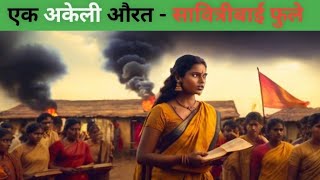 phule movie बन गई | सावित्रीबाई फुले Full डॉक्युमेंट्री || ज्योतिबा फुले डॉक्युमेंट्री #trending